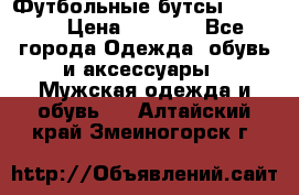 Футбольные бутсы patrick › Цена ­ 1 500 - Все города Одежда, обувь и аксессуары » Мужская одежда и обувь   . Алтайский край,Змеиногорск г.